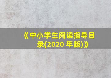 《中小学生阅读指导目录(2020 年版)》